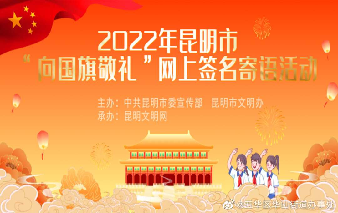 2022年昆明市“向国旗敬礼”网上签名寄语活动开始啦！
