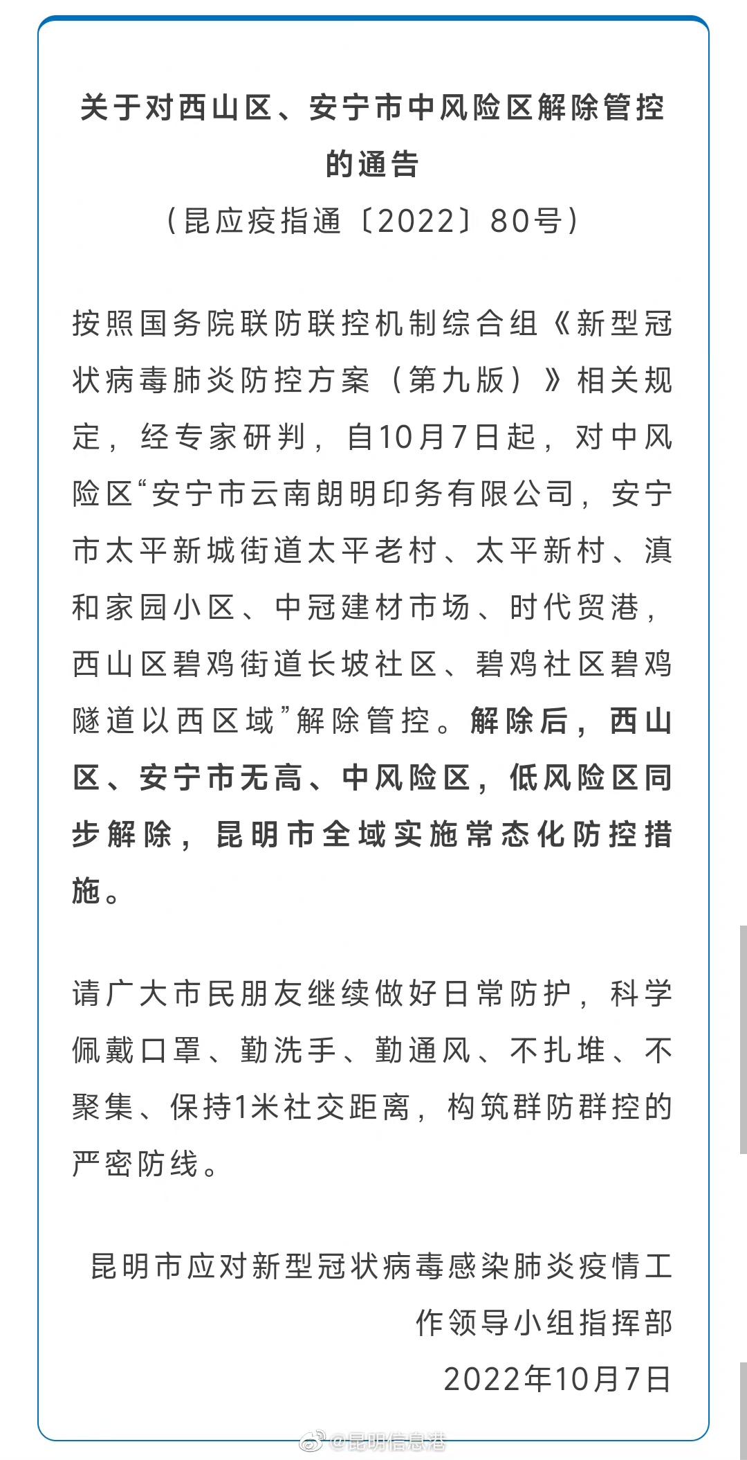 关于对西山区、安宁市中风险区解除管控的通告