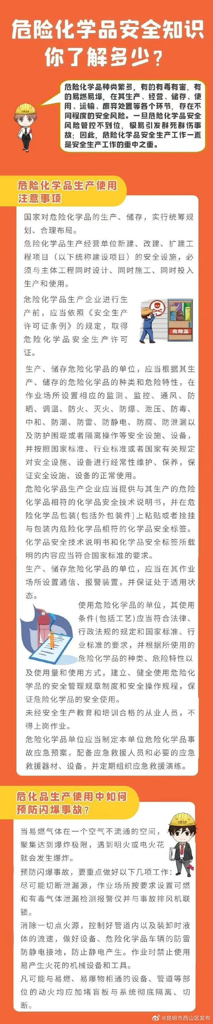 这些危险化学品安全知识 请牢记