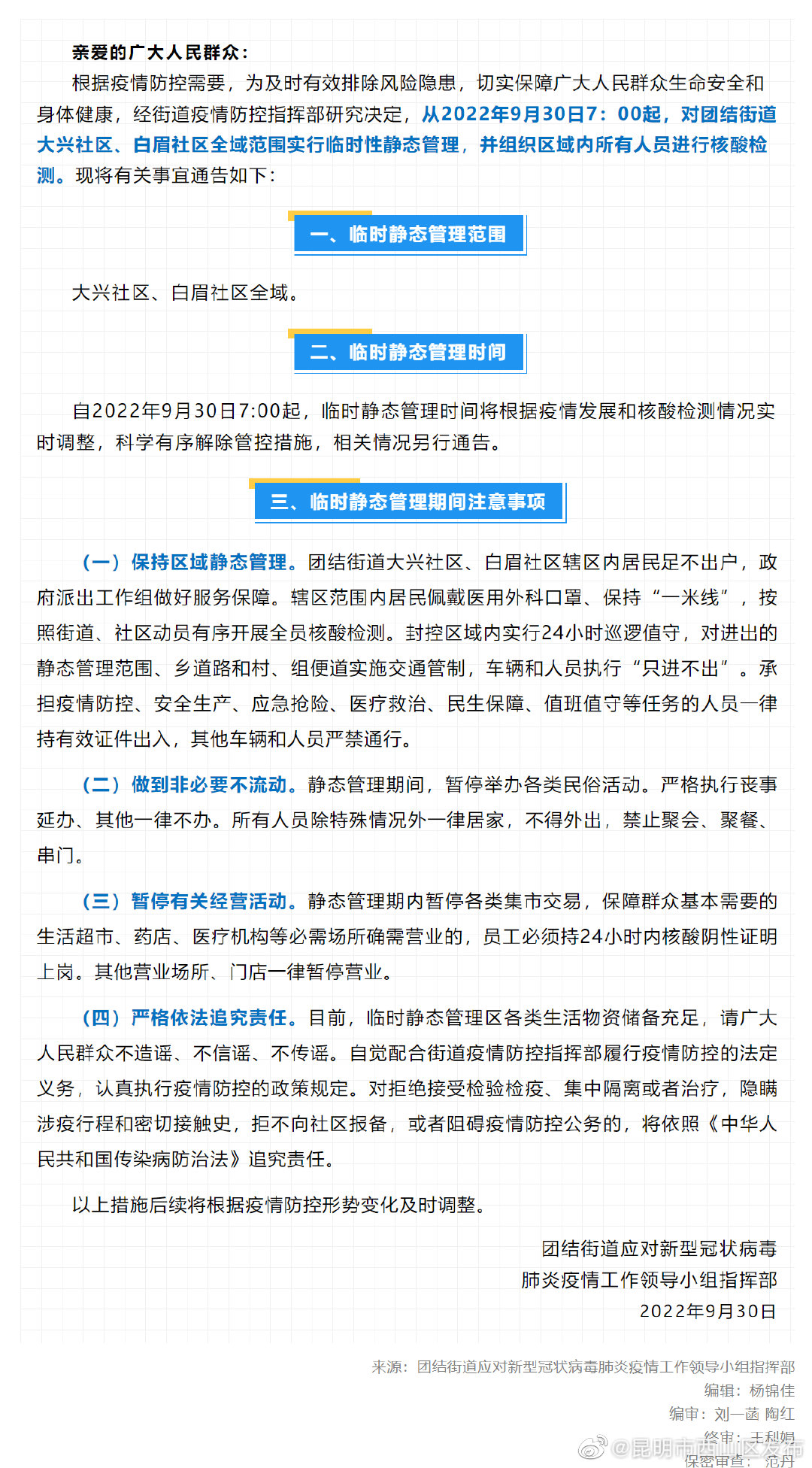 关于对团结街道部分区域范围实行临时静态管理的通告