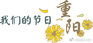 昆明市开展“我们的节日·重阳节”主题活动：孝道故事传家风 网络寄语送祝福