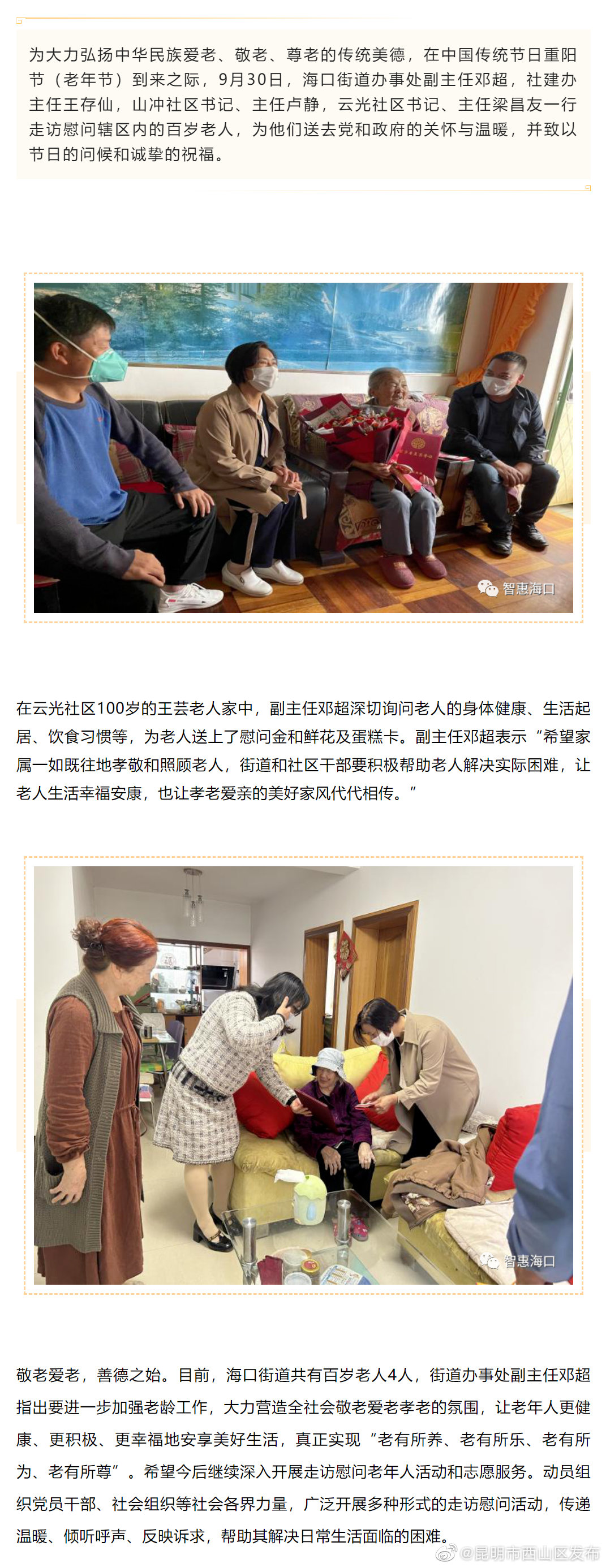 暖心敬老，情满重阳——海口街道开展“敬老节”慰问百岁老人活动