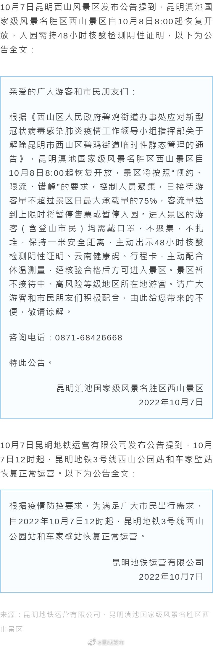 西山景区恢复开放 周边地铁恢复运营