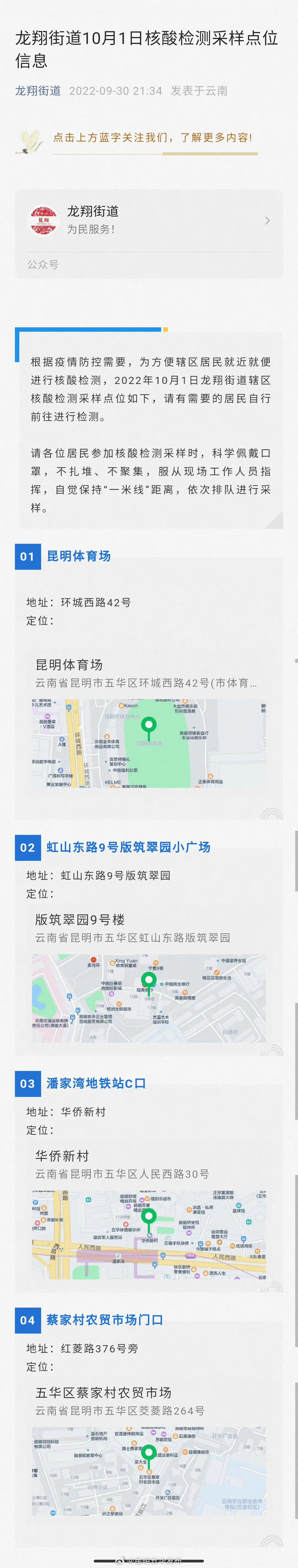 龙翔街道10月1日核酸检测采样点位信息