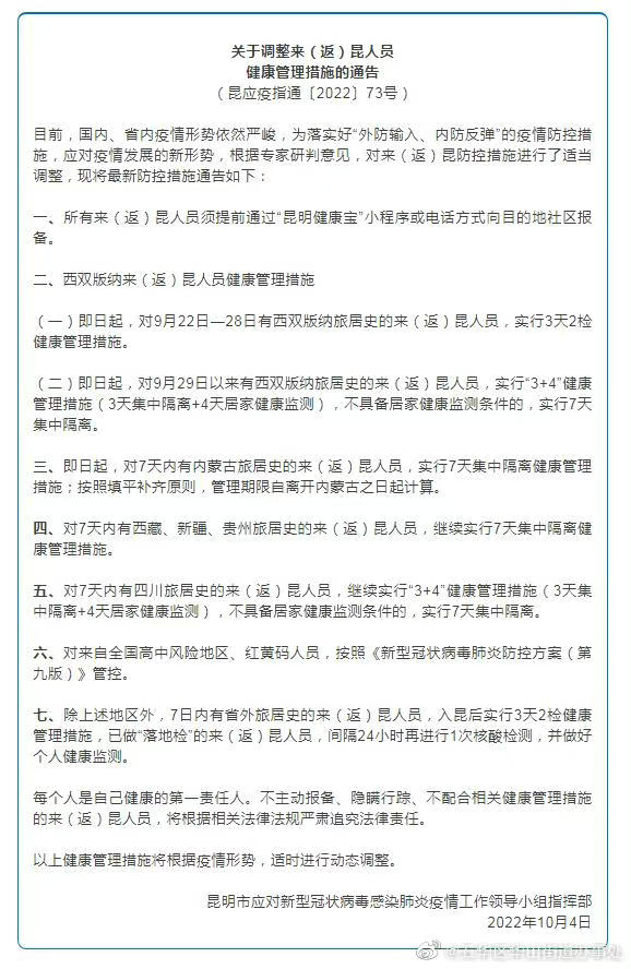 关于调整来（返）昆人员健康管理措施的通告