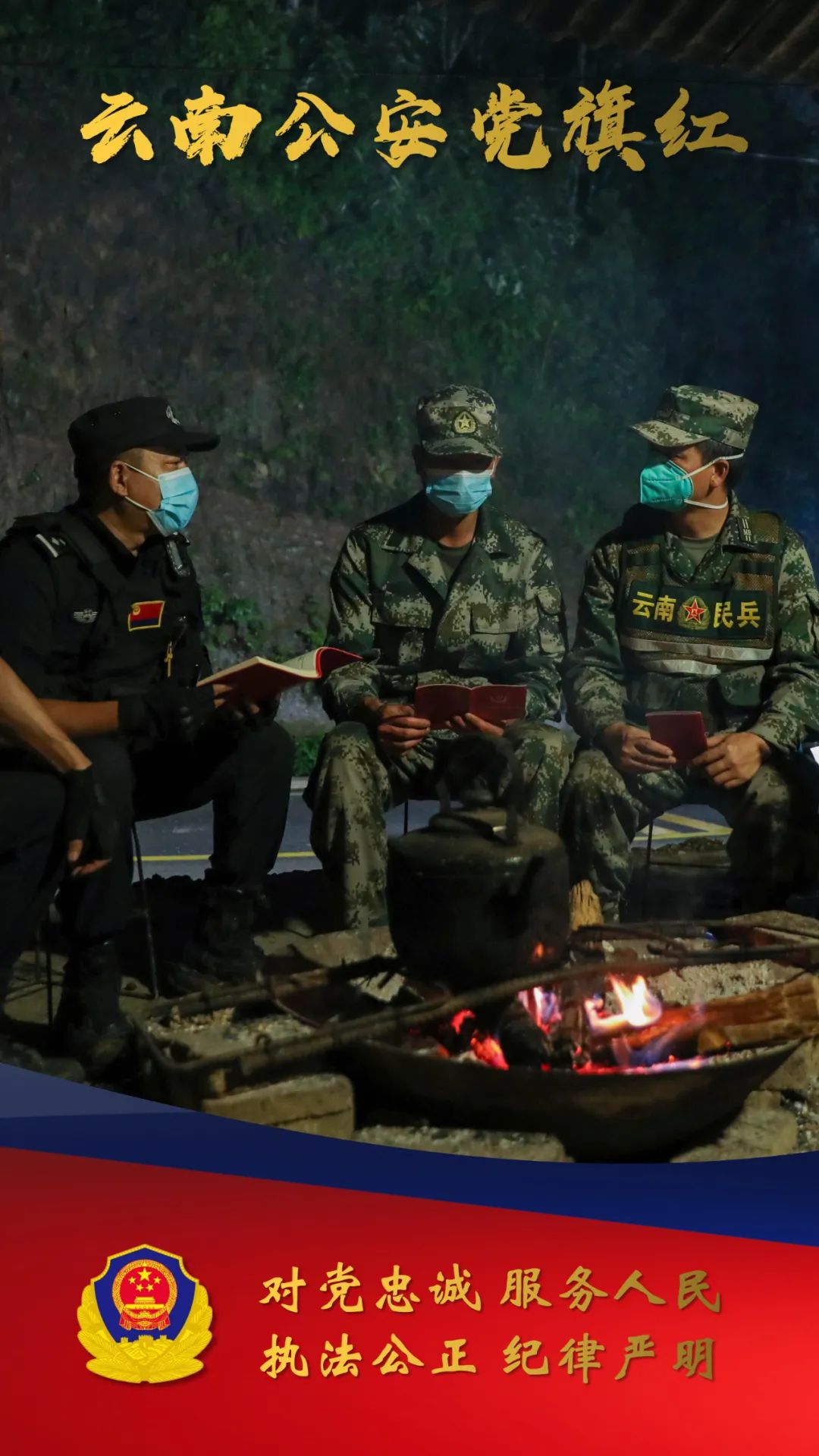 云南警方
