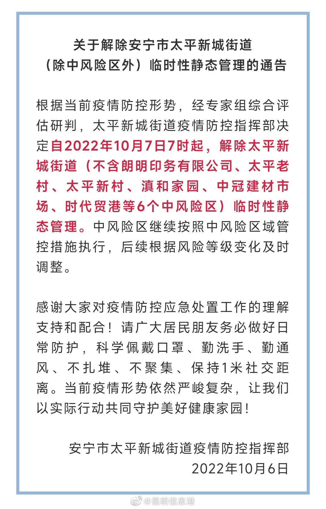 关于解除安宁市太平新城街道（除中风险区外）临时性静态管理的通告