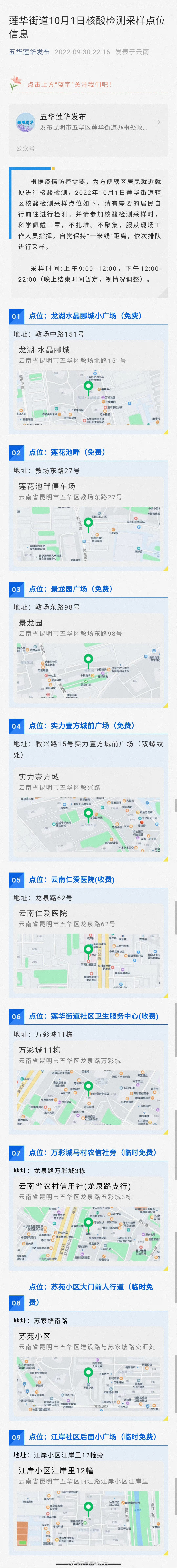 莲华街道10月1日核酸检测采样点位信息