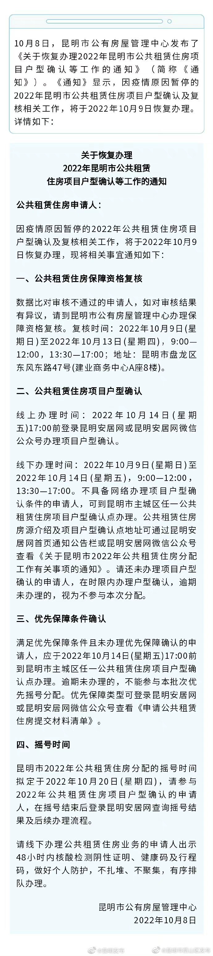 注意！昆明市公租房项目户型确认等工作10月9日恢复办理