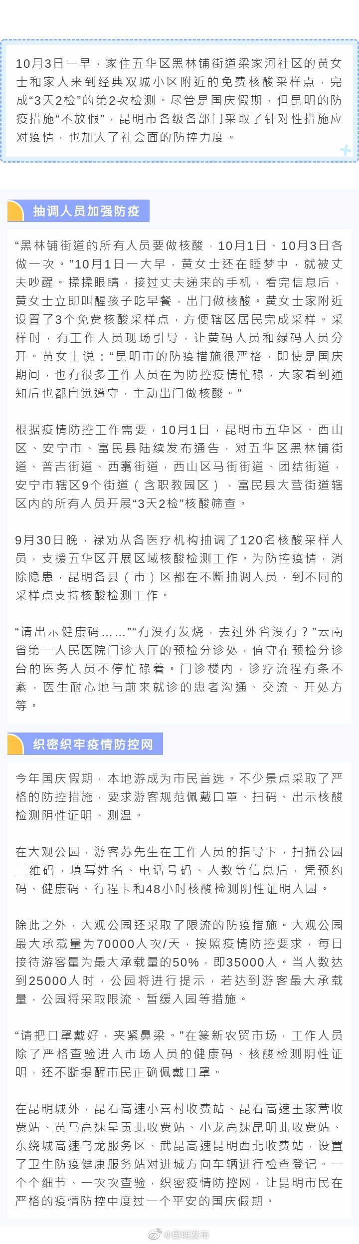 国庆期间 昆明防疫不松懈