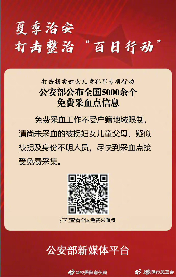 转发扩散！公安部公布全国5000余个免费采血点信息