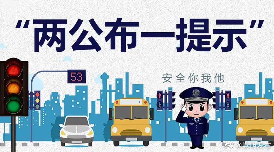 嵩明公安2022年国庆假期间道路交通安全“两公布一提示”