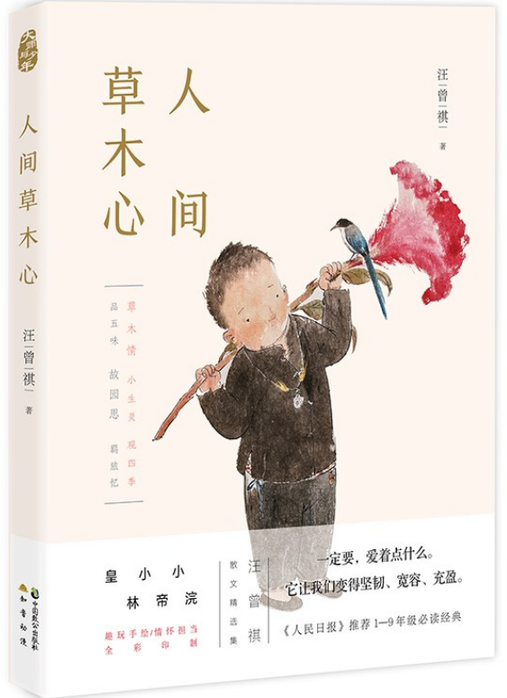 好书推荐:《人间草木心》