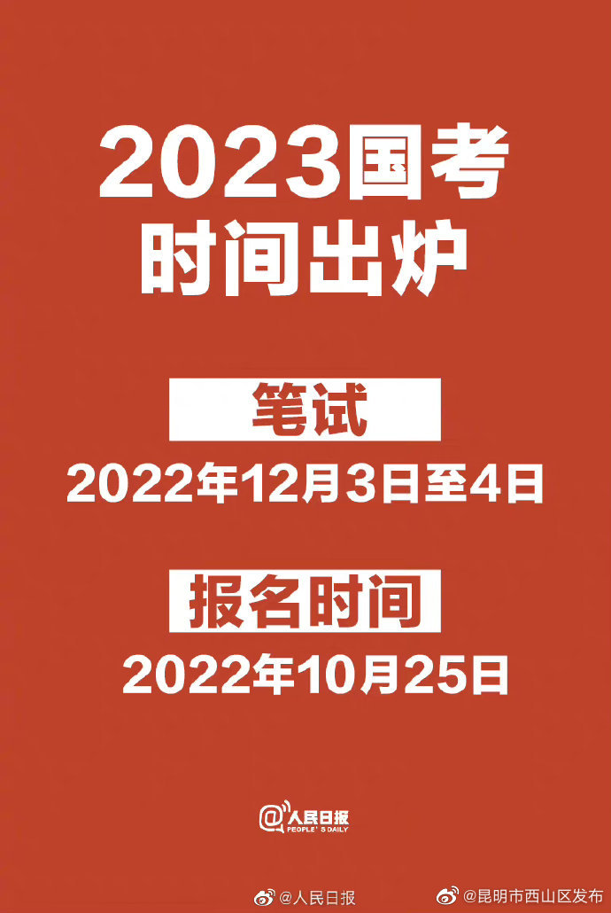 转需！2023国考时间：10月25日开始报名，12月3日至4日举行笔试
