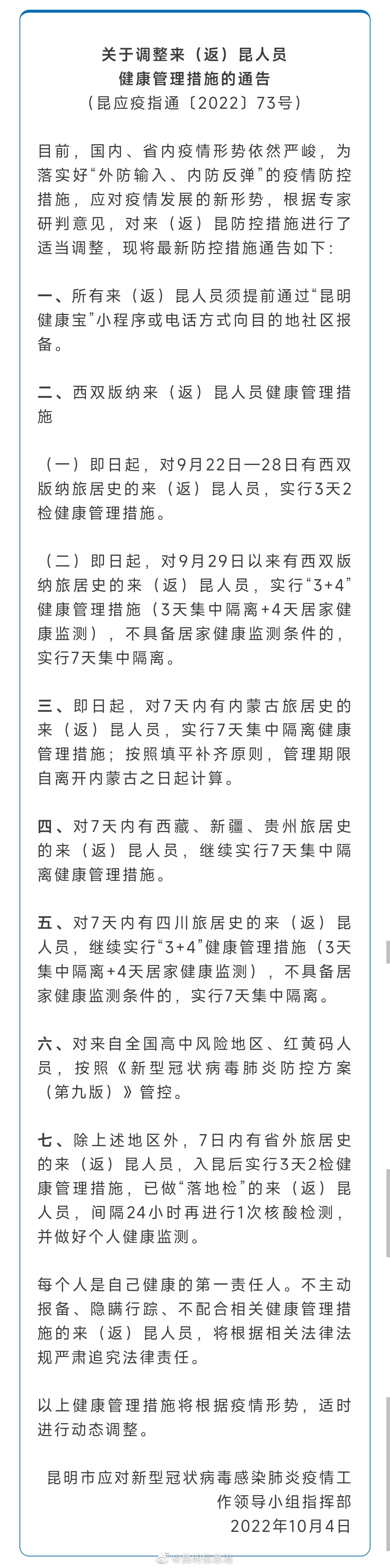 昆明发布关于调整来（返）昆人员健康管理措施的通告