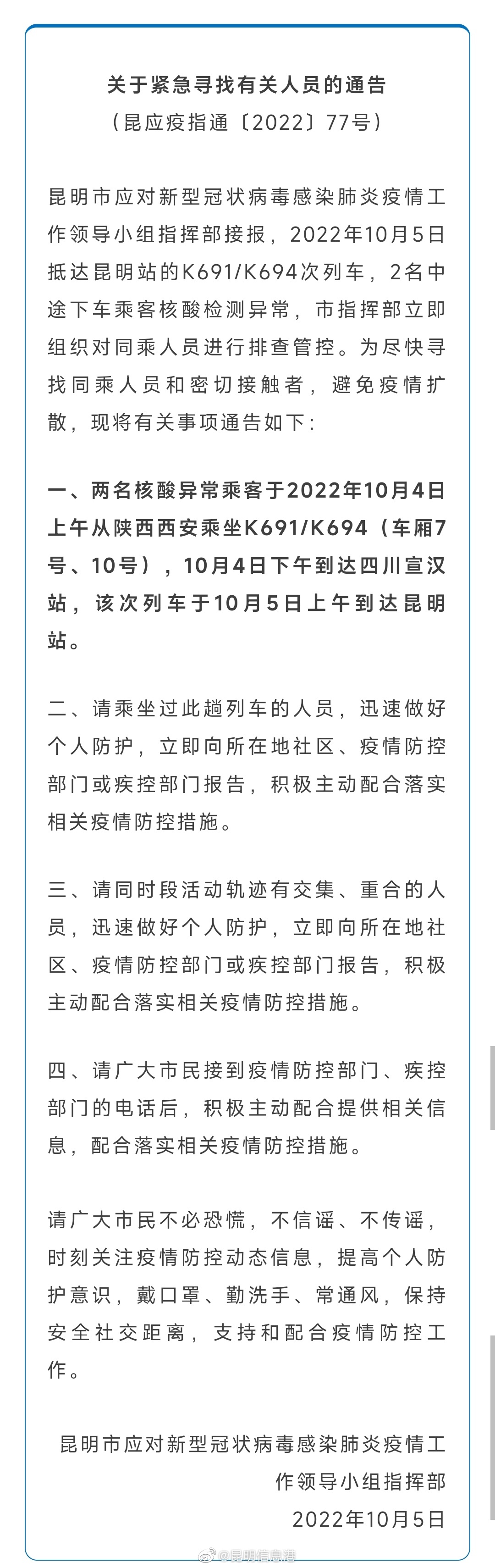 昆明市发布关于紧急寻找有关人员的通告