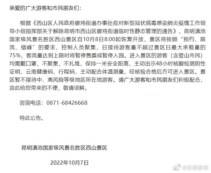 昆明西山景区恢复开放