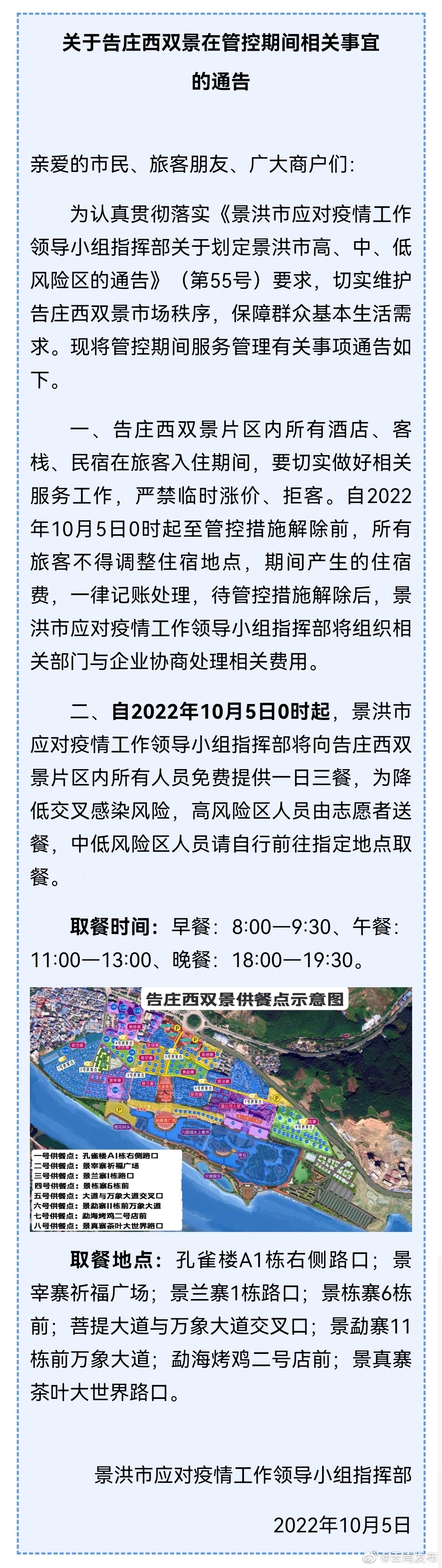 关于告庄西双景在管控期间相关事宜的通告
