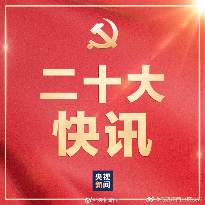党的二十大新闻发布会将于10月15日举行