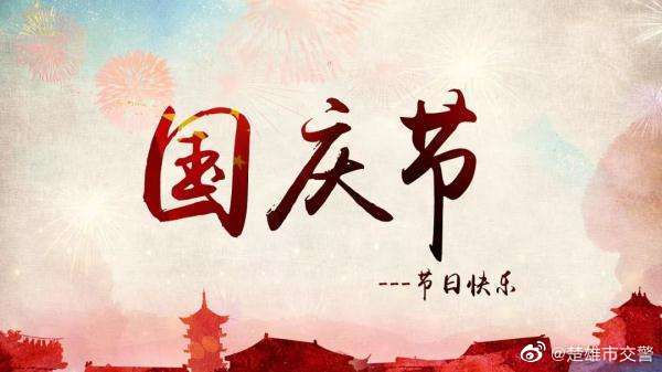 国庆假期第一日楚雄市出行提示