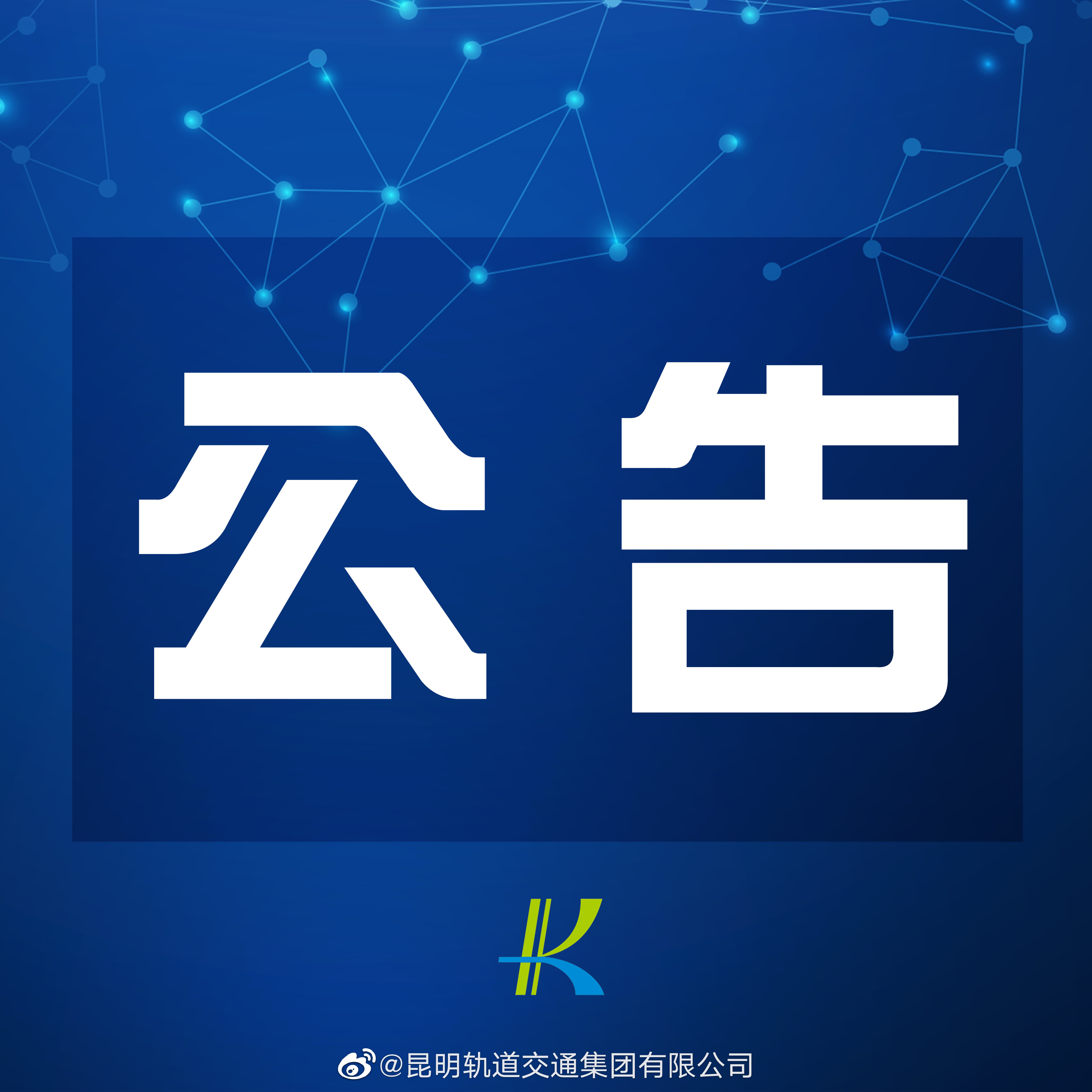 关于昆明地铁3号线西山公园站和车家壁站恢复运营的公告