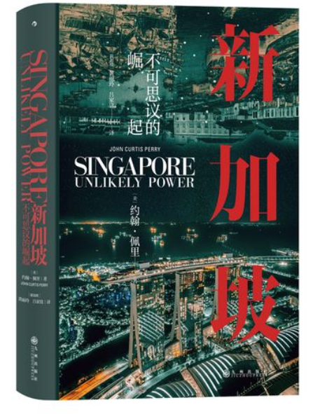 好书推荐：《新加坡 : 不可思议的崛起》