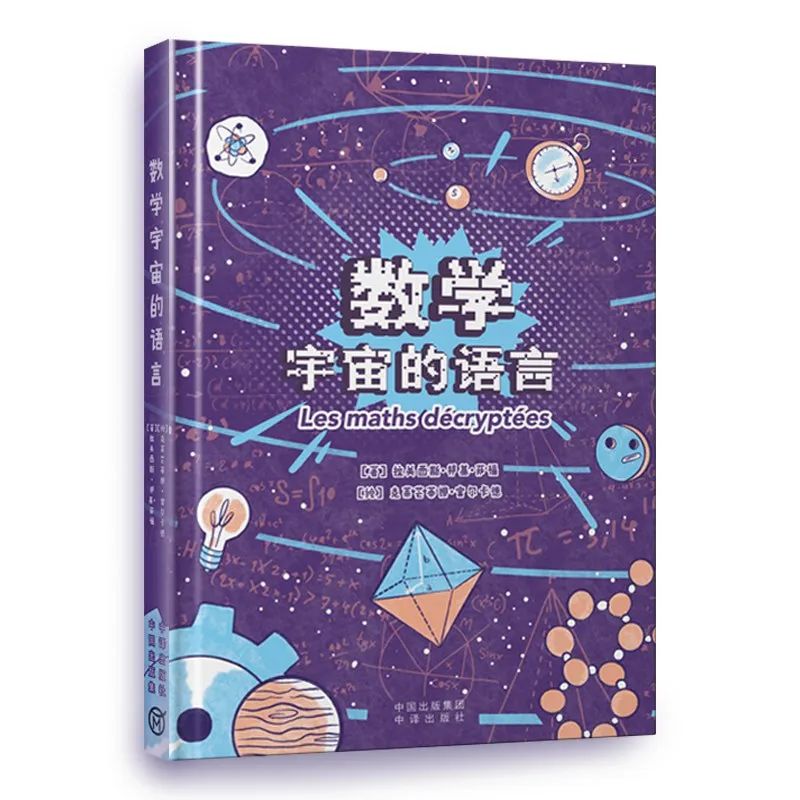 好书推荐：《数学 : 宇宙的语言》