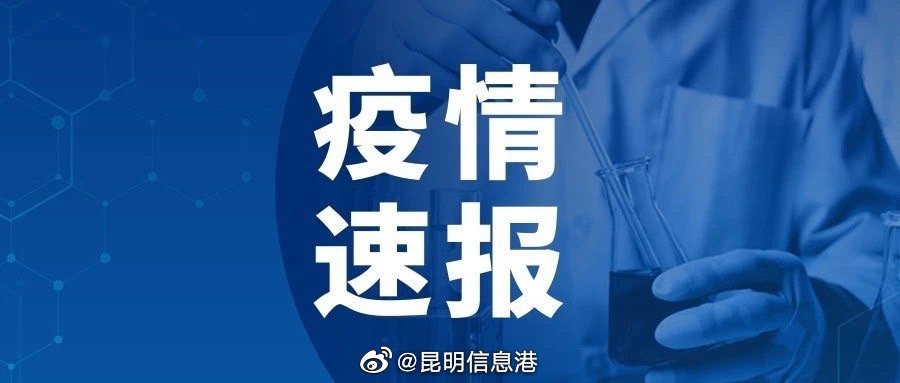 云南疫情速报 会泽县关于1名外省入会核酸检测阳性人员情况的通告