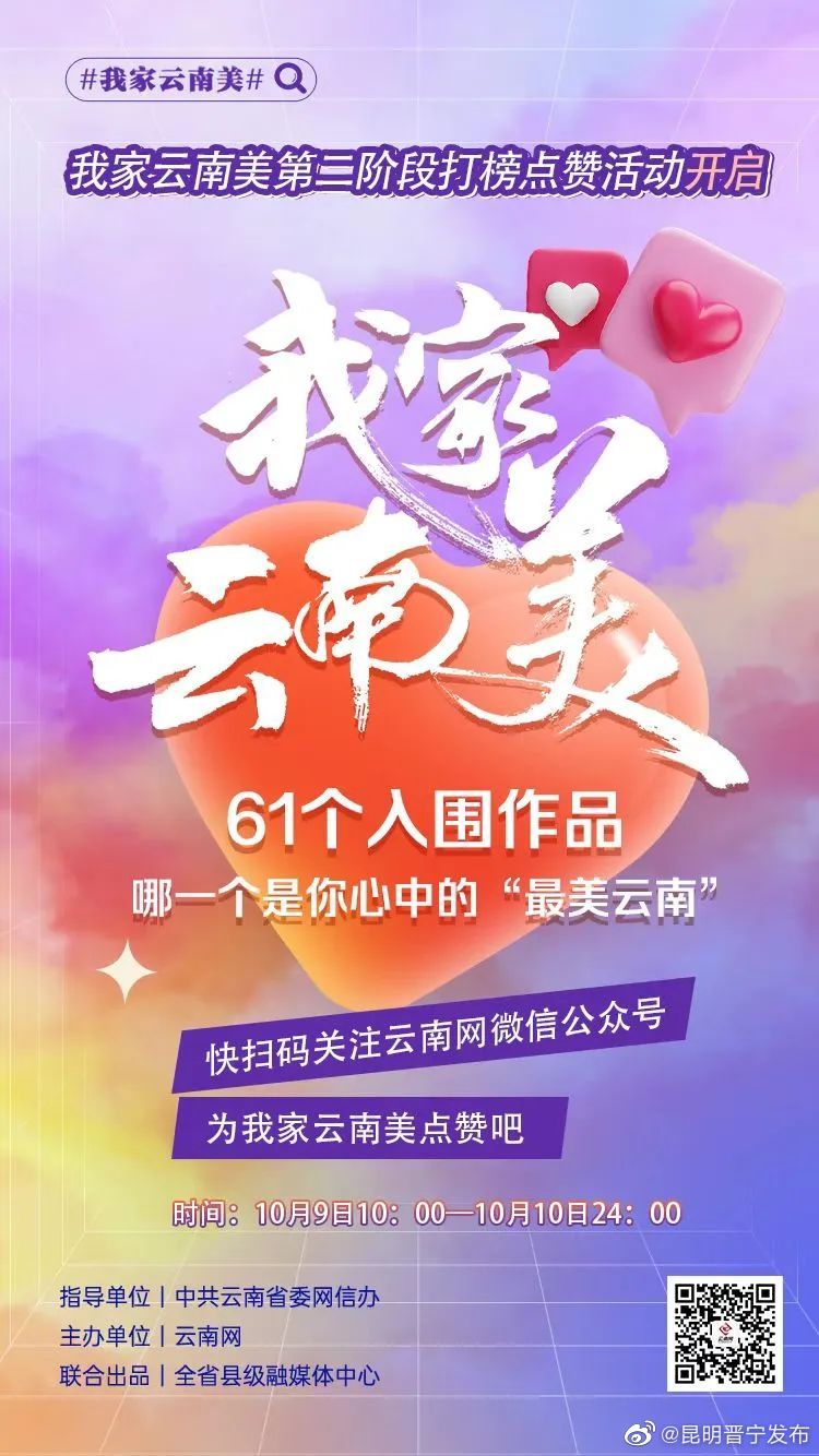 仅两天！“我家云南美”第二阶段打榜点赞通道今日开启！