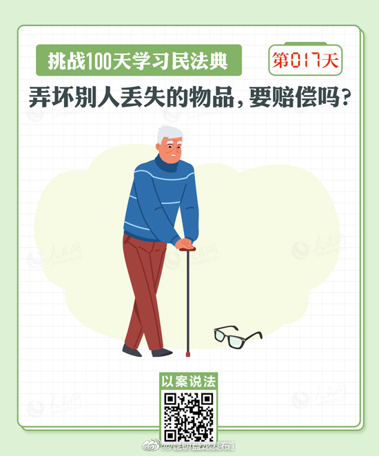 以案说法｜弄坏别人丢失的物品，要赔偿吗？