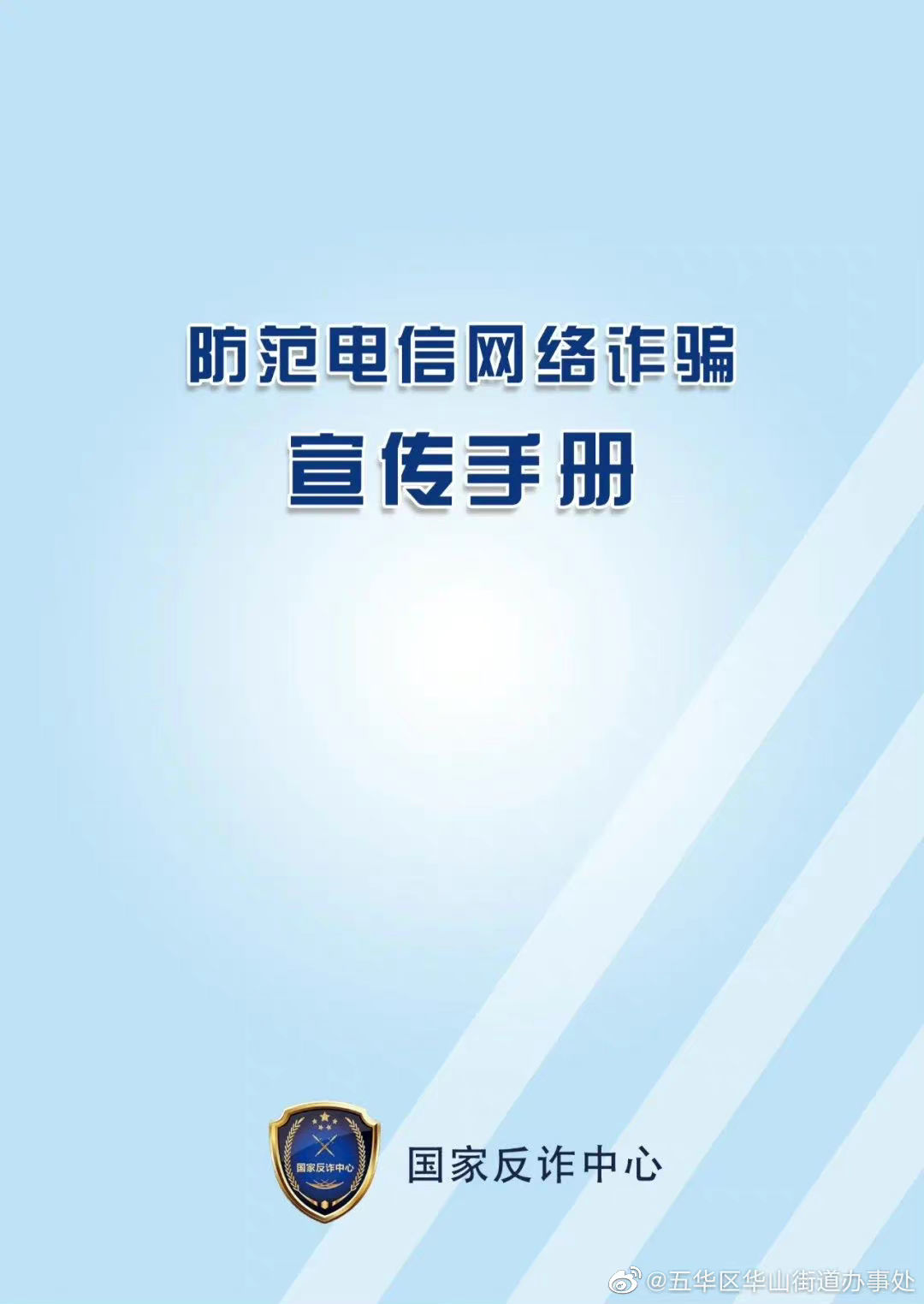 公安部刑侦局：请所有公检法干警、司法执法人员、律师、机关干部、企业职工、社区(村)工作者等予以转发！