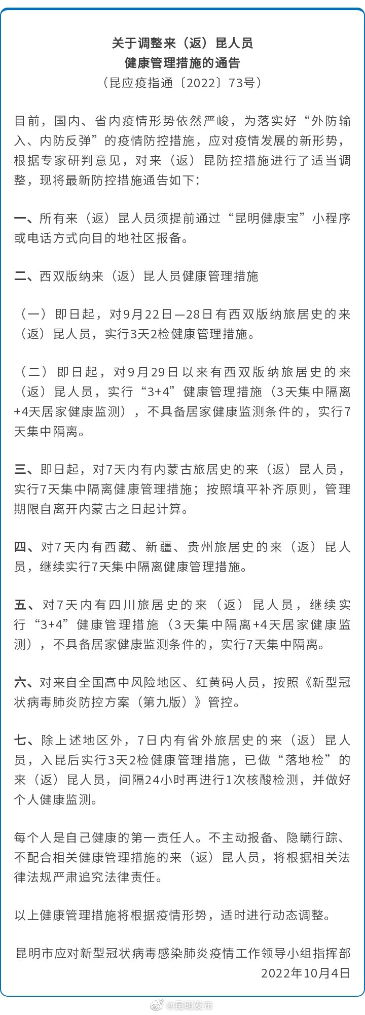 关于调整来（返）昆人员健康管理措施的通告