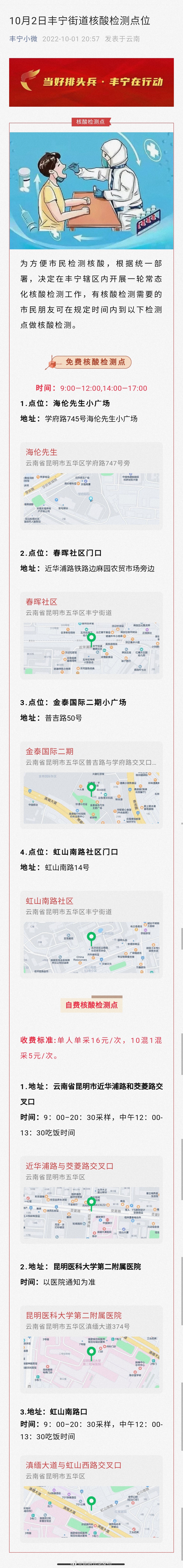 10月2日丰宁街道核酸检测点位