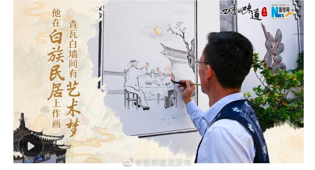 四季的味道 他在白族民居上作画，青瓦白墙间有艺术梦