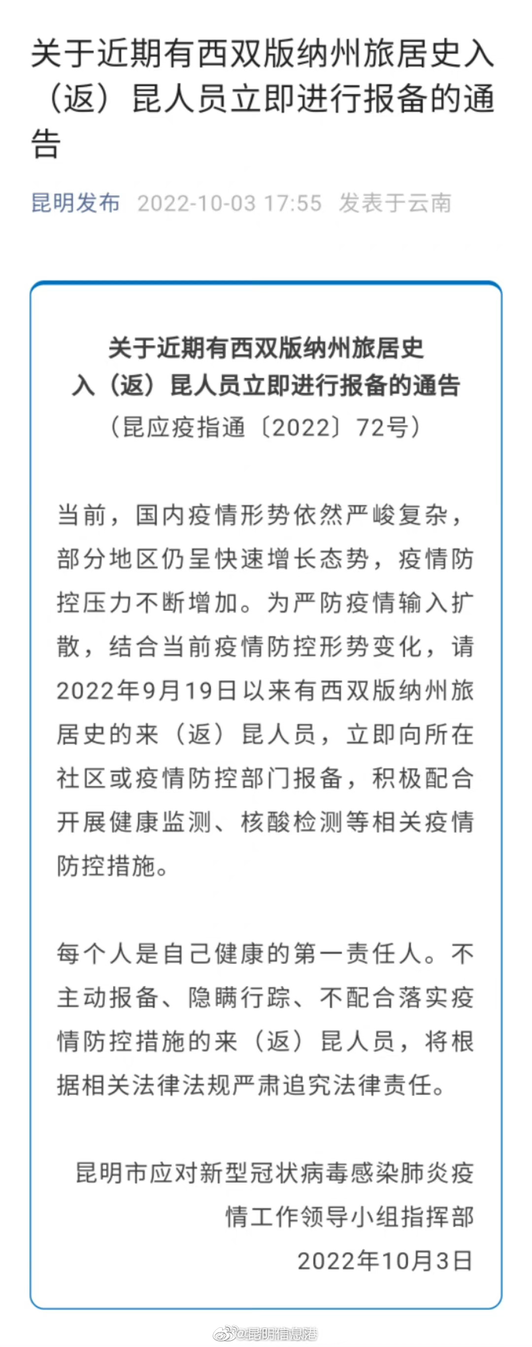 关于近期有西双版纳州旅居史入（返）昆人员立即进行报备的通告