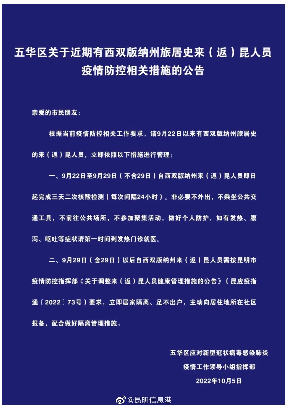 五华区发布关于近期有西双版纳州旅居史来（返）昆人员疫情防控相关措施的公告