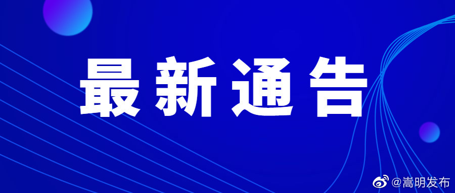 昆明发布关于新增3例新冠肺炎确诊病例和1例无症状感染者的通告