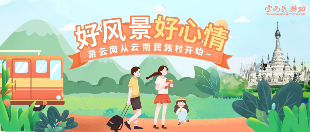 云南民族村