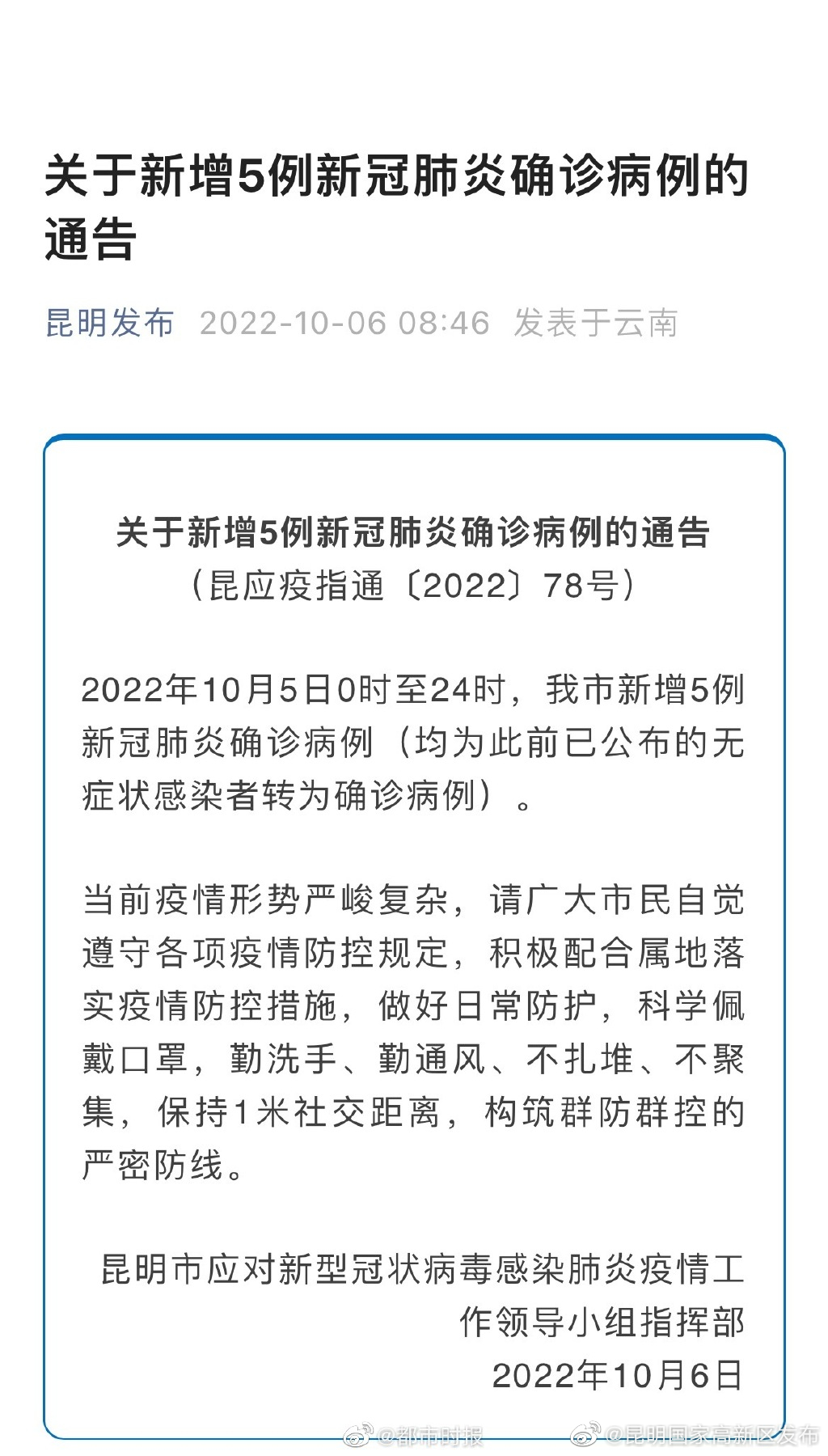 关于新增5例新冠肺炎确诊病例的通告