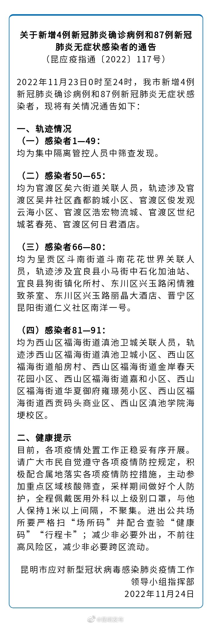 关于新增4例新冠肺炎确诊病例和87例新冠肺炎无症状感染者的通告