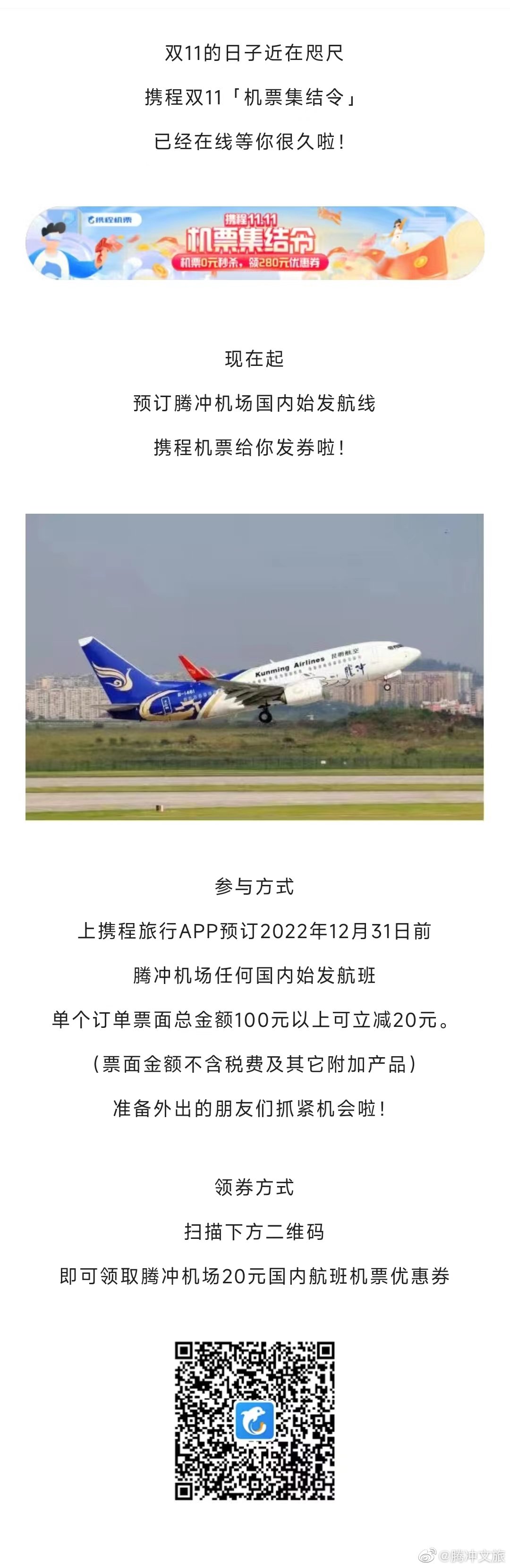 预定立减！腾冲机场始发航班享优惠啦！记得领券~