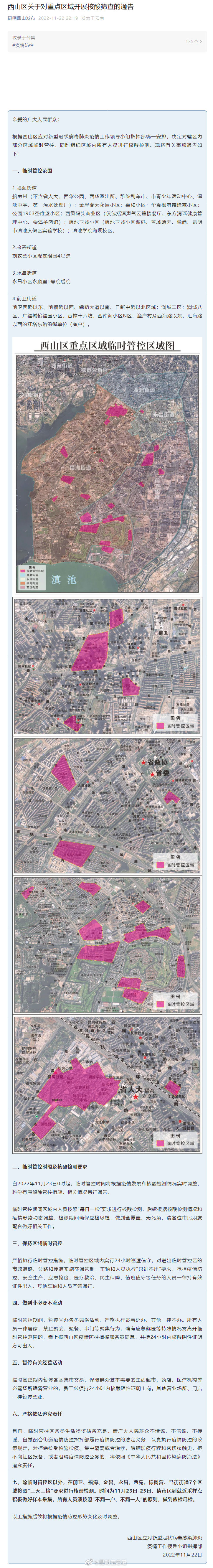 西山区关于对重点区域开展核酸筛查的通告