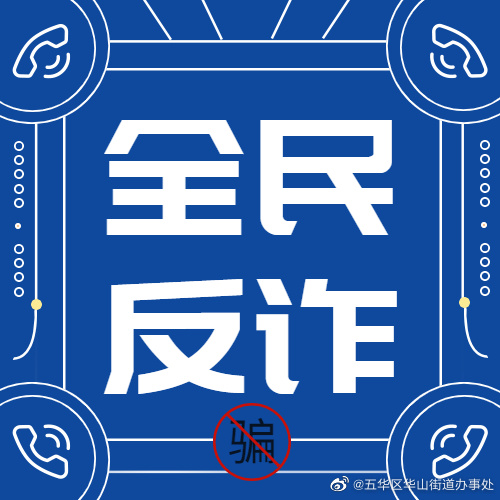 全民反诈 | 骗子混进昆明小区业主群，有人被骗了12万！