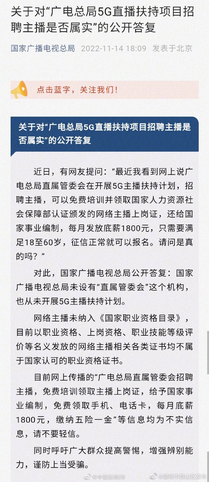 广电总局辟谣5G主播扶持计划：谨防上当受骗