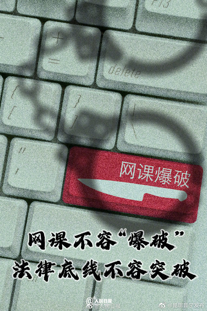 人民微评：用法律痛击网课爆破手