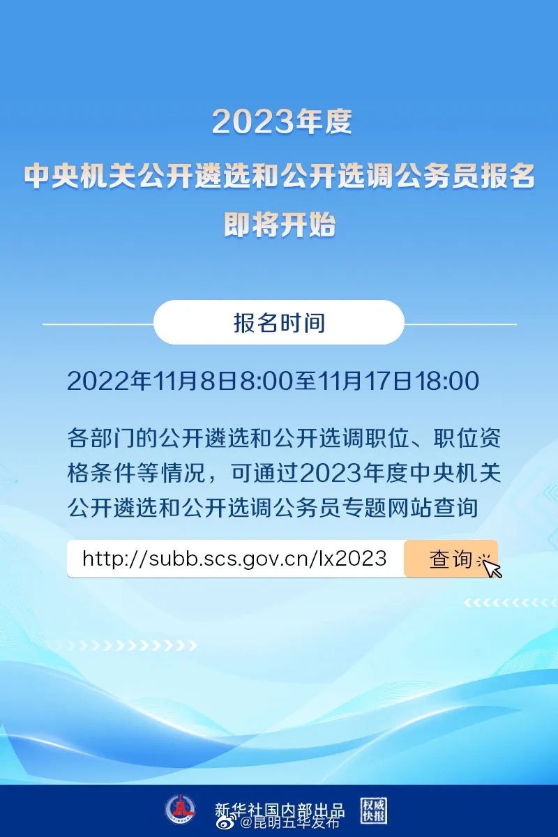 2023年度中央机关公开遴选和公开选调公务员报名、笔试时间确定！