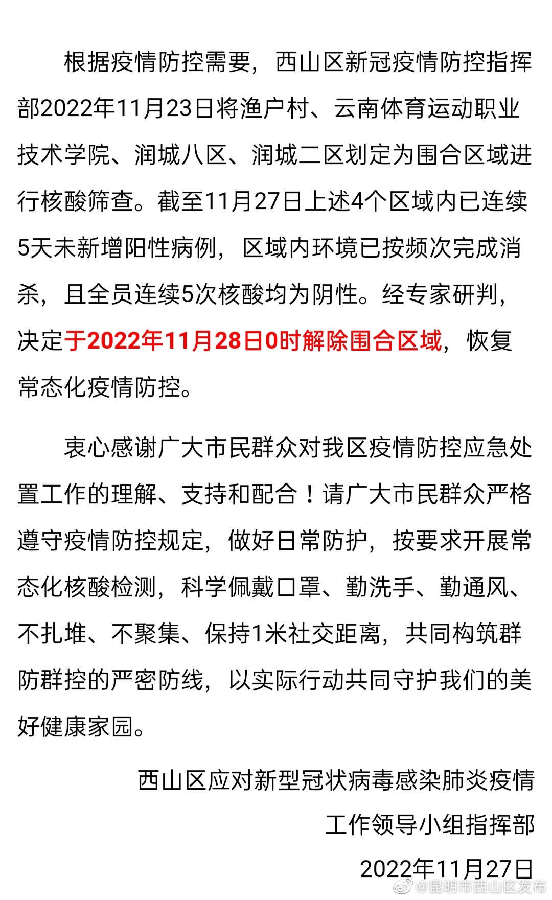 关于解除渔户村等4个围合区域临时管控的通告
