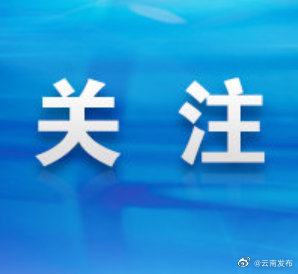总投资515亿元！云南100件冬春重点水利工程集中开工