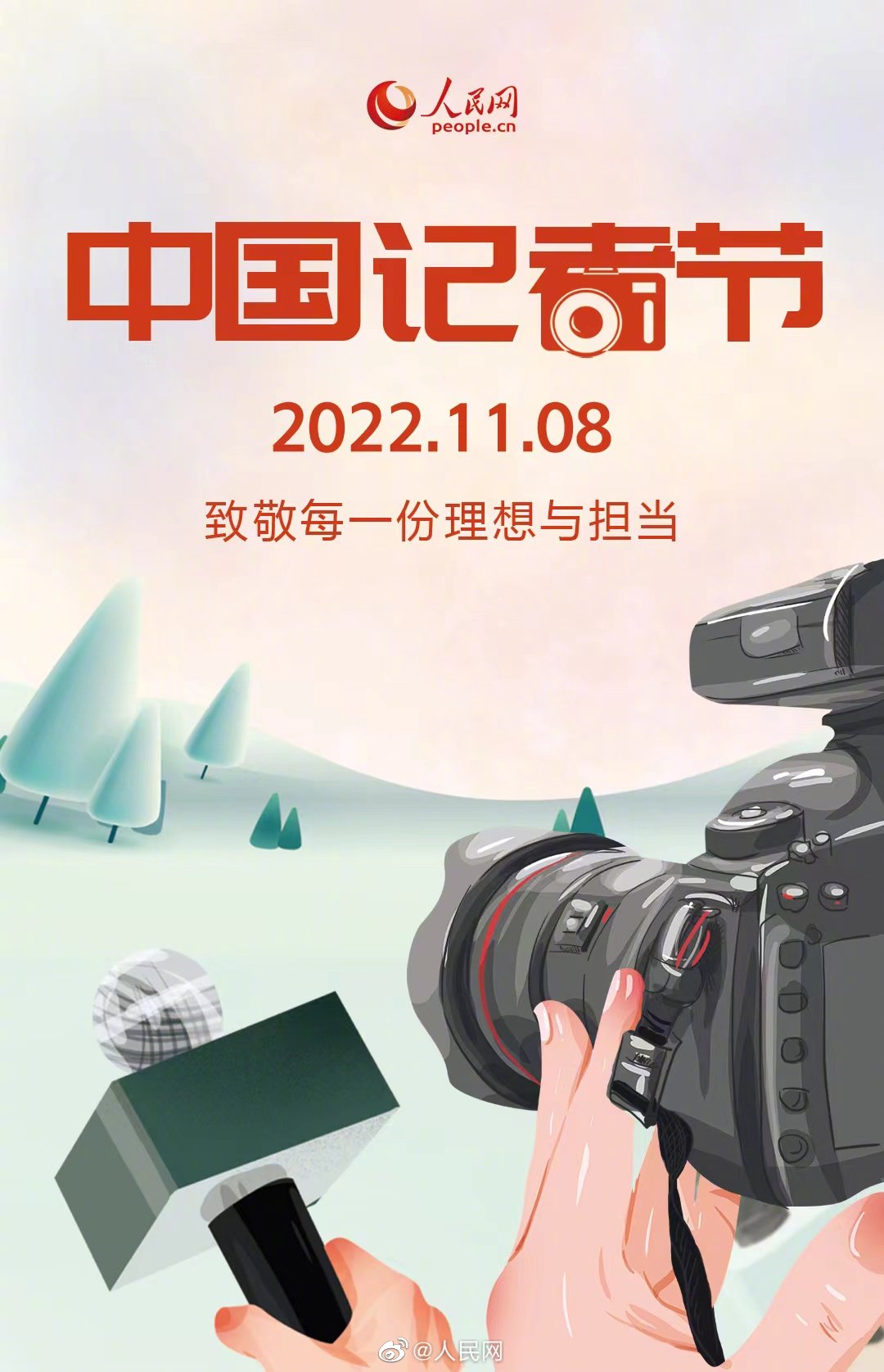 今天记者节，致敬每一份理想和担当