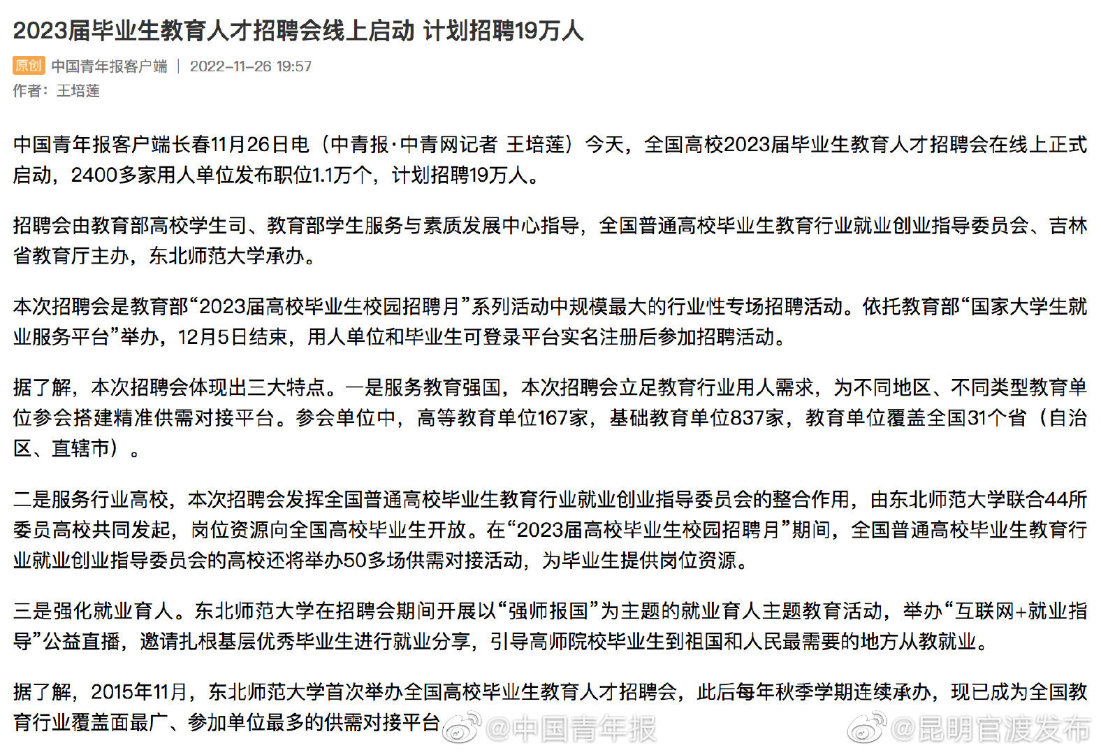 2023届毕业生教育人才招聘会线上启动 计划招聘19万人